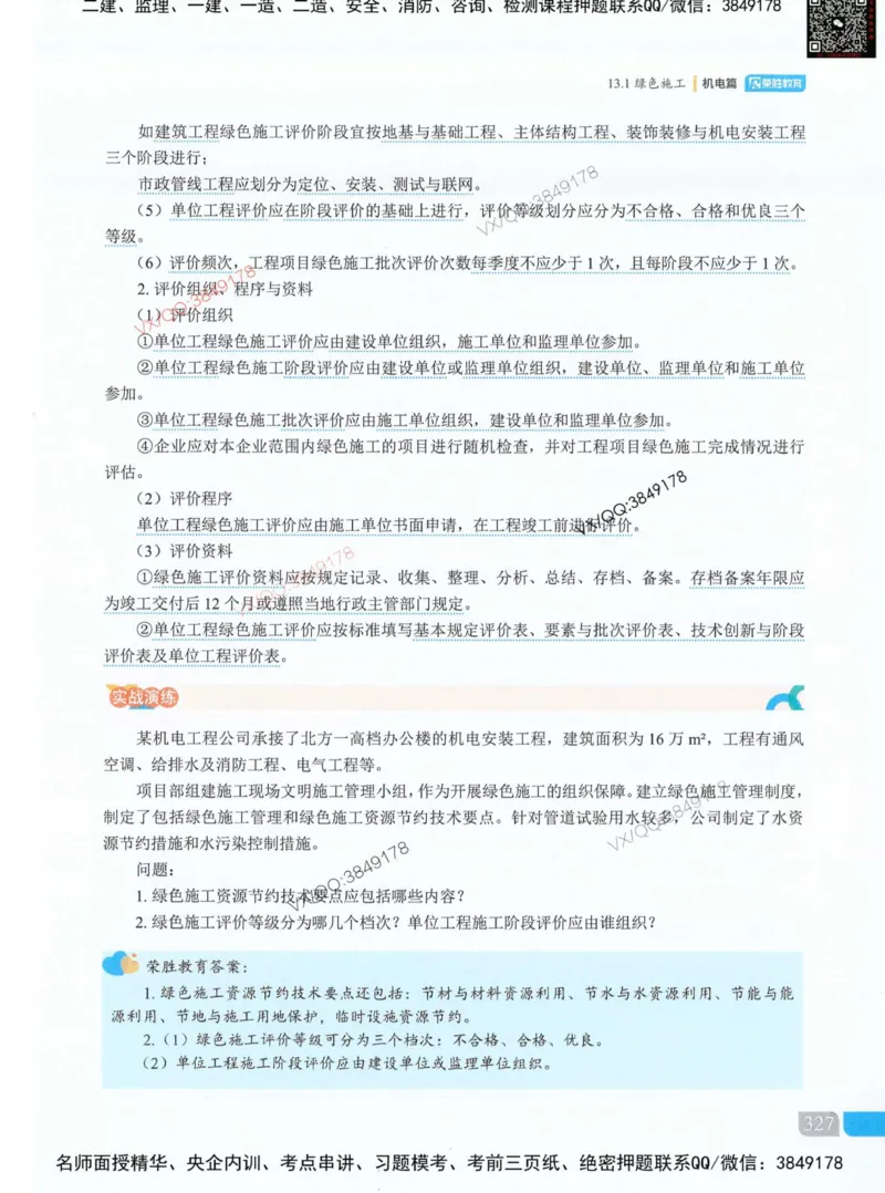 荣胜讲义-机电_2026年一级建造师_2026年一建机电_2025年一建机电SVIP_01-精华文档✿电子教材✿历年真题_50-机电《RS精讲伴侣》王峰推荐