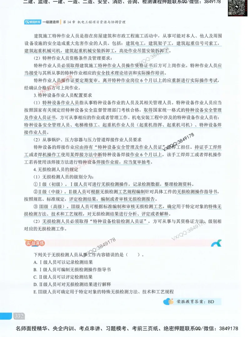 荣胜讲义-机电_2026年一级建造师_2026年一建机电_2025年一建机电SVIP_01-精华文档✿电子教材✿历年真题_50-机电《RS精讲伴侣》王峰推荐