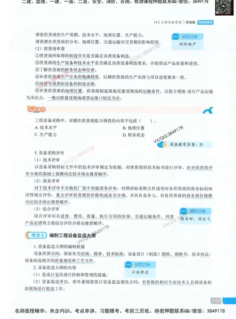 荣胜讲义-机电_2026年一级建造师_2026年一建机电_2025年一建机电SVIP_01-精华文档✿电子教材✿历年真题_50-机电《RS精讲伴侣》王峰推荐