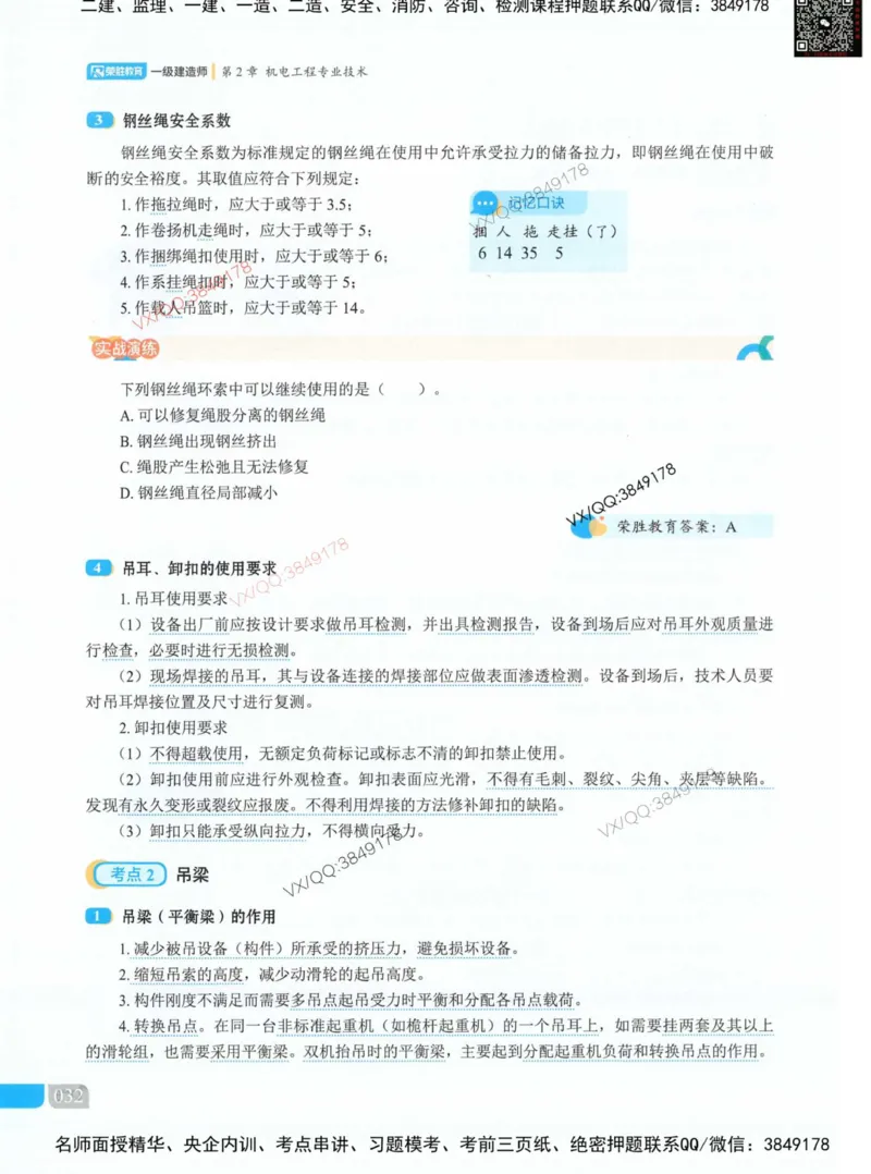荣胜讲义-机电_2026年一级建造师_2026年一建机电_2025年一建机电SVIP_01-精华文档✿电子教材✿历年真题_50-机电《RS精讲伴侣》王峰推荐