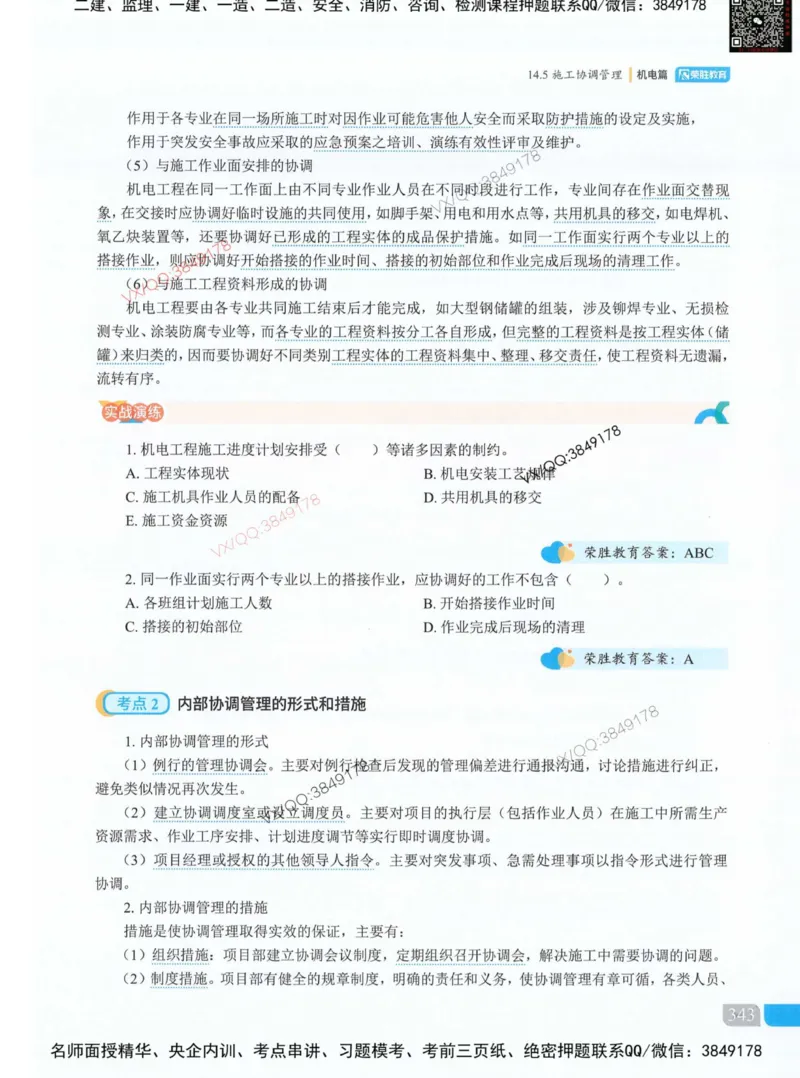 荣胜讲义-机电_2026年一级建造师_2026年一建机电_2025年一建机电SVIP_01-精华文档✿电子教材✿历年真题_50-机电《RS精讲伴侣》王峰推荐