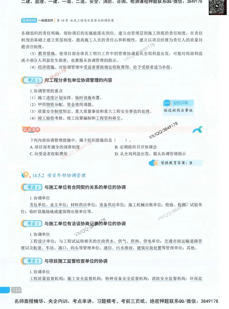 荣胜讲义-机电_2026年一级建造师_2026年一建机电_2025年一建机电SVIP_01-精华文档✿电子教材✿历年真题_50-机电《RS精讲伴侣》王峰推荐