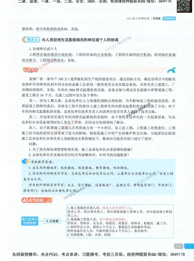 荣胜讲义-机电_2026年一级建造师_2026年一建机电_2025年一建机电SVIP_01-精华文档✿电子教材✿历年真题_50-机电《RS精讲伴侣》王峰推荐