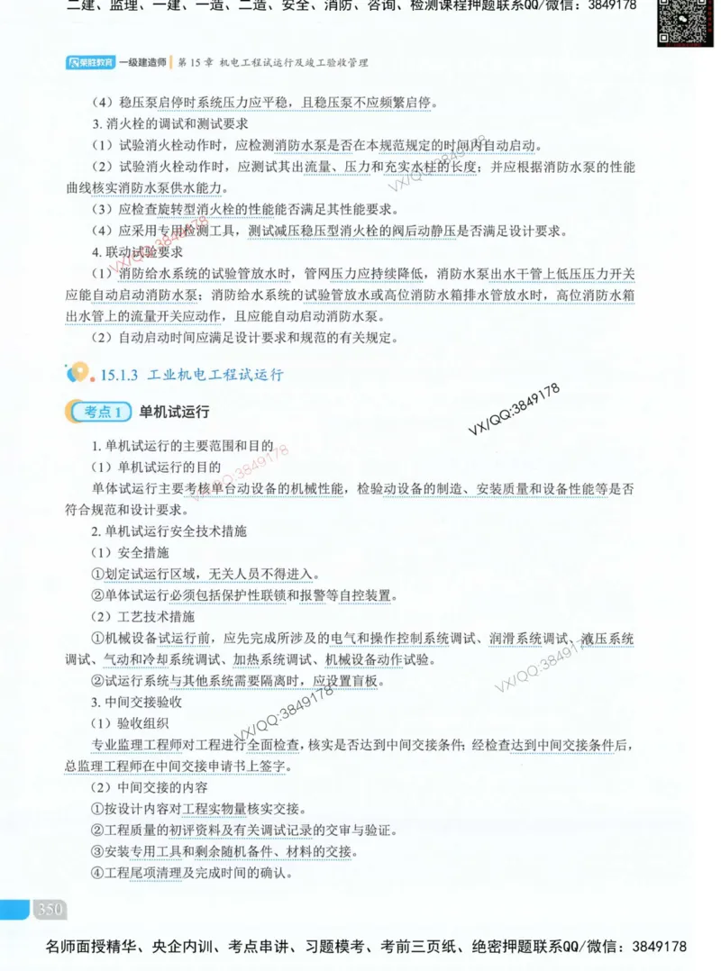 荣胜讲义-机电_2026年一级建造师_2026年一建机电_2025年一建机电SVIP_01-精华文档✿电子教材✿历年真题_50-机电《RS精讲伴侣》王峰推荐