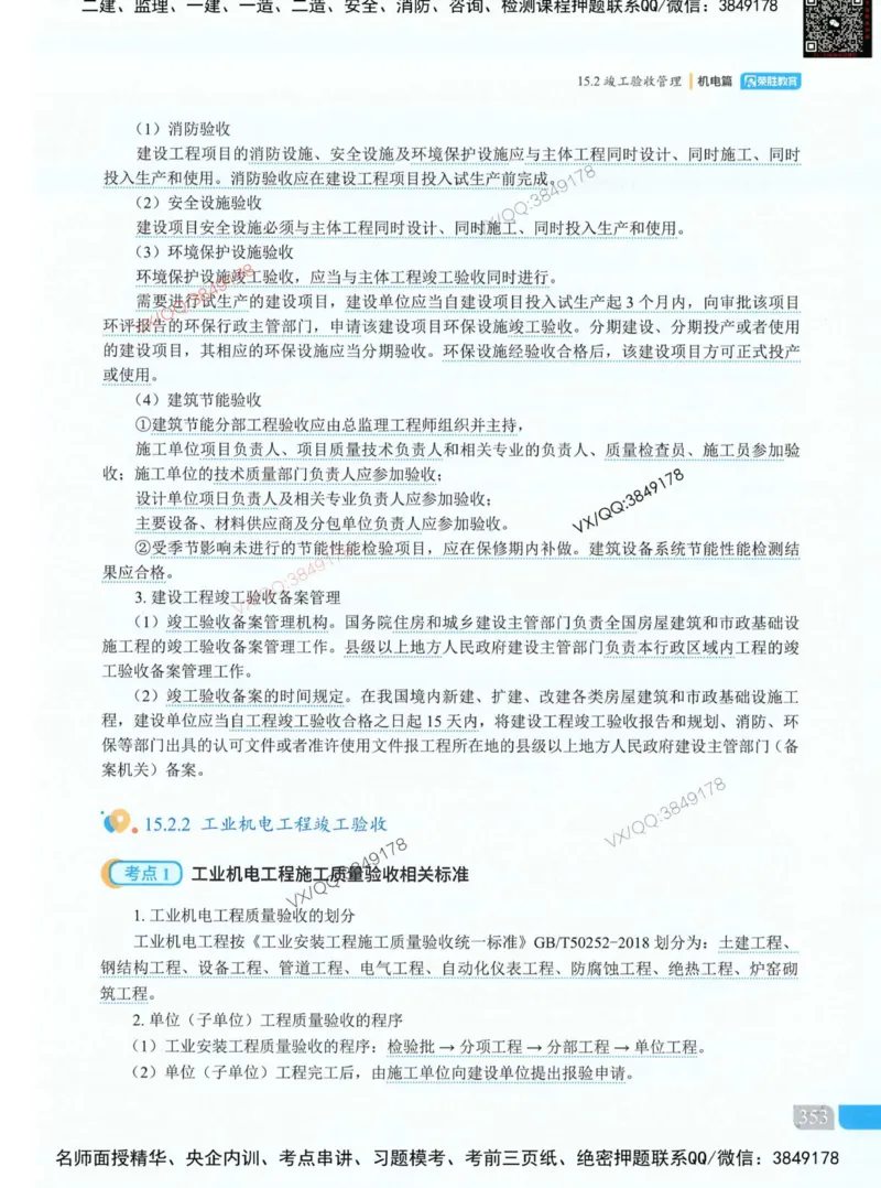 荣胜讲义-机电_2026年一级建造师_2026年一建机电_2025年一建机电SVIP_01-精华文档✿电子教材✿历年真题_50-机电《RS精讲伴侣》王峰推荐