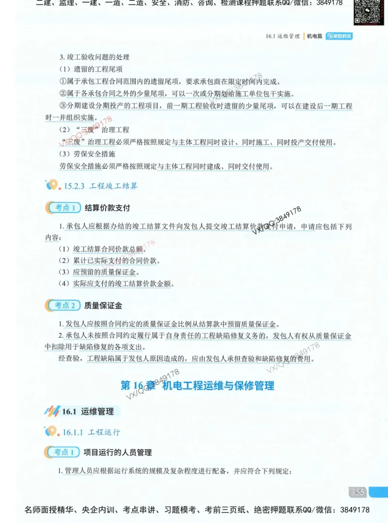 荣胜讲义-机电_2026年一级建造师_2026年一建机电_2025年一建机电SVIP_01-精华文档✿电子教材✿历年真题_50-机电《RS精讲伴侣》王峰推荐