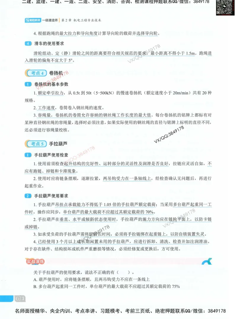 荣胜讲义-机电_2026年一级建造师_2026年一建机电_2025年一建机电SVIP_01-精华文档✿电子教材✿历年真题_50-机电《RS精讲伴侣》王峰推荐