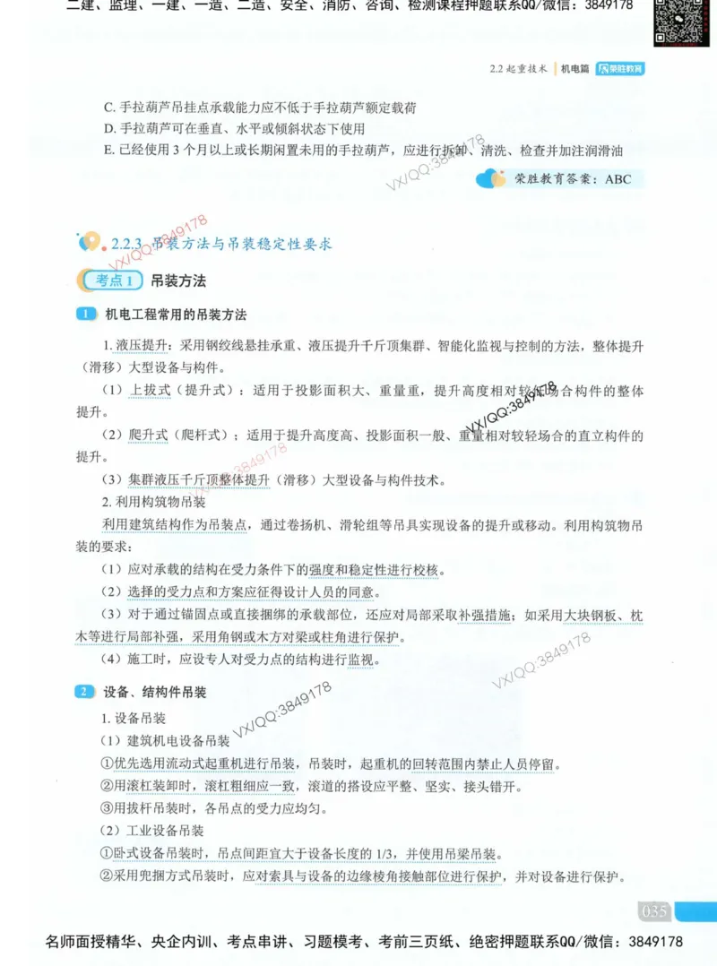 荣胜讲义-机电_2026年一级建造师_2026年一建机电_2025年一建机电SVIP_01-精华文档✿电子教材✿历年真题_50-机电《RS精讲伴侣》王峰推荐