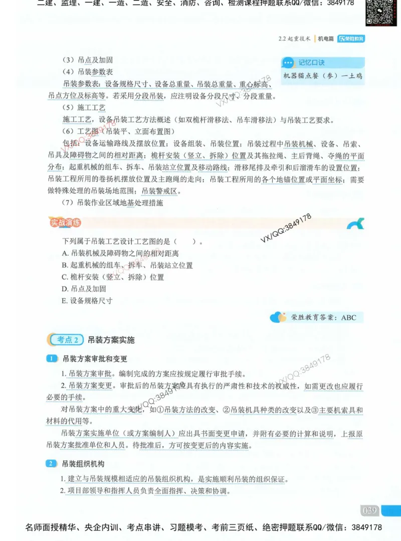 荣胜讲义-机电_2026年一级建造师_2026年一建机电_2025年一建机电SVIP_01-精华文档✿电子教材✿历年真题_50-机电《RS精讲伴侣》王峰推荐