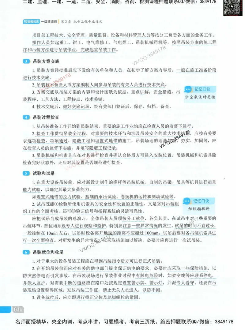 荣胜讲义-机电_2026年一级建造师_2026年一建机电_2025年一建机电SVIP_01-精华文档✿电子教材✿历年真题_50-机电《RS精讲伴侣》王峰推荐