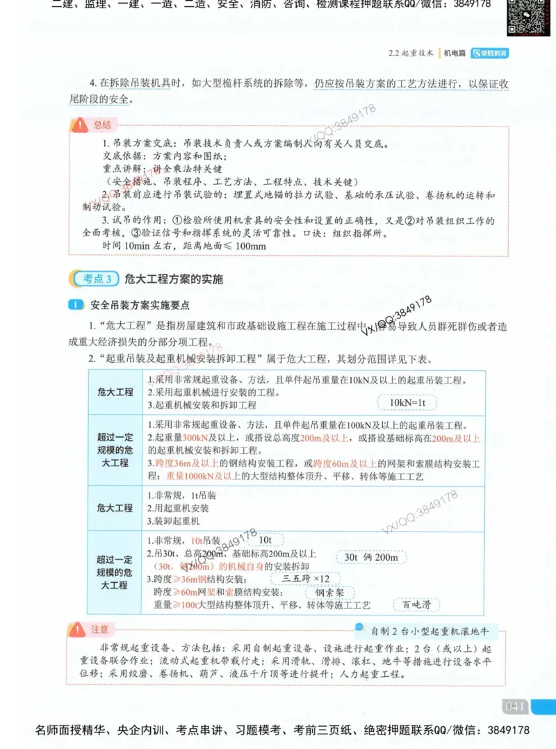 荣胜讲义-机电_2026年一级建造师_2026年一建机电_2025年一建机电SVIP_01-精华文档✿电子教材✿历年真题_50-机电《RS精讲伴侣》王峰推荐