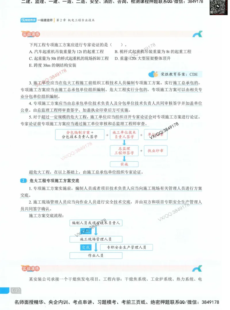 荣胜讲义-机电_2026年一级建造师_2026年一建机电_2025年一建机电SVIP_01-精华文档✿电子教材✿历年真题_50-机电《RS精讲伴侣》王峰推荐