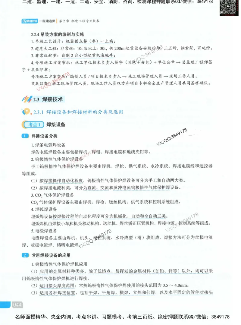 荣胜讲义-机电_2026年一级建造师_2026年一建机电_2025年一建机电SVIP_01-精华文档✿电子教材✿历年真题_50-机电《RS精讲伴侣》王峰推荐