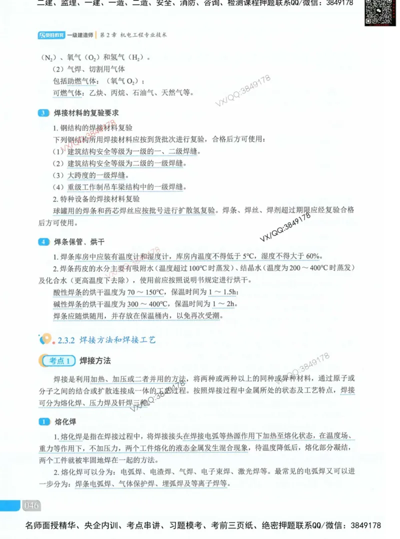 荣胜讲义-机电_2026年一级建造师_2026年一建机电_2025年一建机电SVIP_01-精华文档✿电子教材✿历年真题_50-机电《RS精讲伴侣》王峰推荐