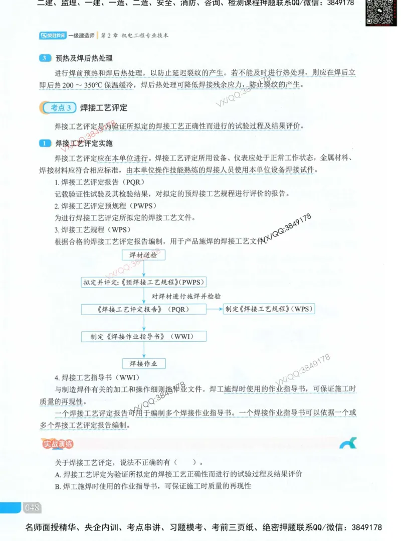 荣胜讲义-机电_2026年一级建造师_2026年一建机电_2025年一建机电SVIP_01-精华文档✿电子教材✿历年真题_50-机电《RS精讲伴侣》王峰推荐