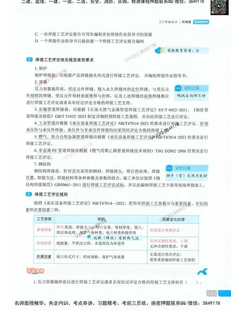 荣胜讲义-机电_2026年一级建造师_2026年一建机电_2025年一建机电SVIP_01-精华文档✿电子教材✿历年真题_50-机电《RS精讲伴侣》王峰推荐