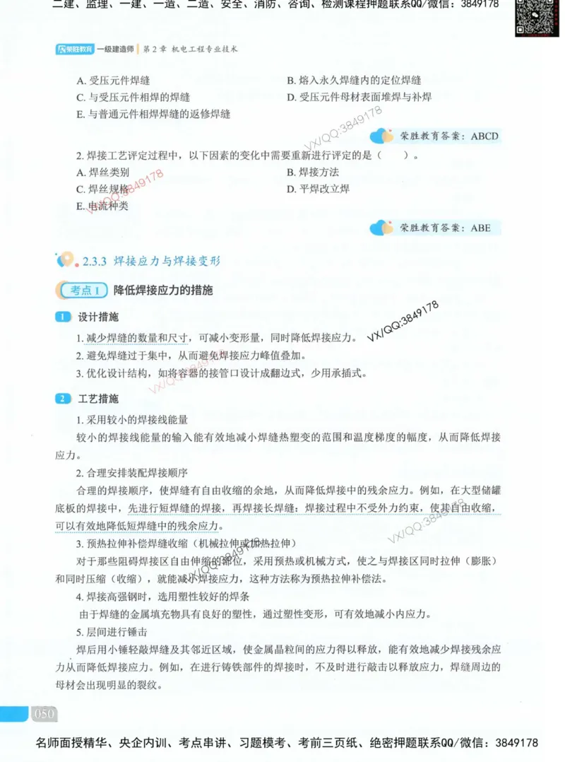 荣胜讲义-机电_2026年一级建造师_2026年一建机电_2025年一建机电SVIP_01-精华文档✿电子教材✿历年真题_50-机电《RS精讲伴侣》王峰推荐