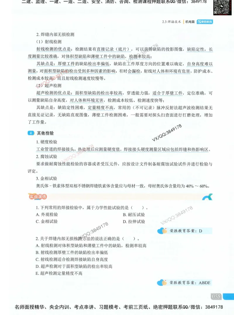 荣胜讲义-机电_2026年一级建造师_2026年一建机电_2025年一建机电SVIP_01-精华文档✿电子教材✿历年真题_50-机电《RS精讲伴侣》王峰推荐