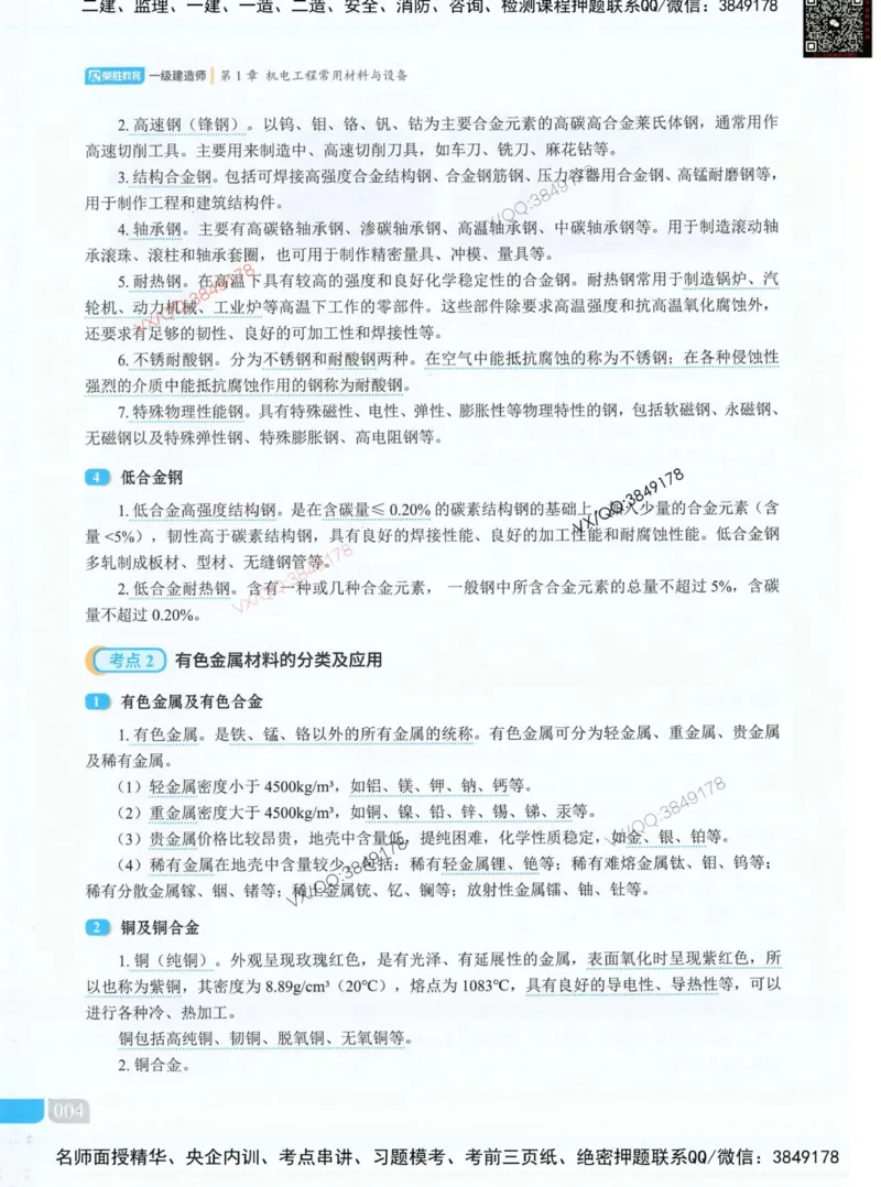 荣胜讲义-机电_2026年一级建造师_2026年一建机电_2025年一建机电SVIP_01-精华文档✿电子教材✿历年真题_50-机电《RS精讲伴侣》王峰推荐