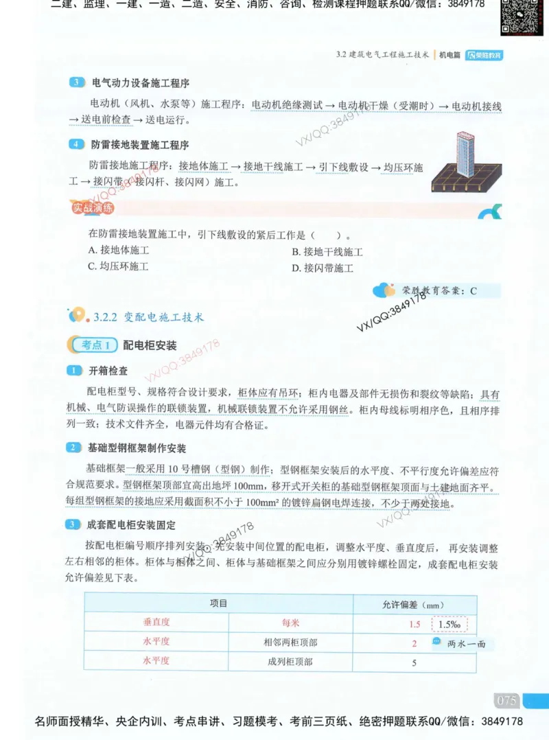 荣胜讲义-机电_2026年一级建造师_2026年一建机电_2025年一建机电SVIP_01-精华文档✿电子教材✿历年真题_50-机电《RS精讲伴侣》王峰推荐