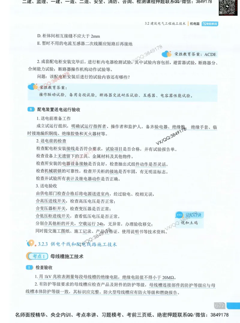 荣胜讲义-机电_2026年一级建造师_2026年一建机电_2025年一建机电SVIP_01-精华文档✿电子教材✿历年真题_50-机电《RS精讲伴侣》王峰推荐