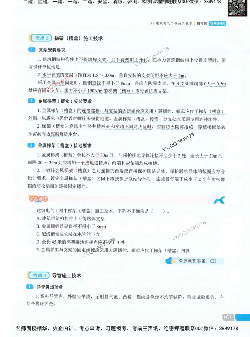 荣胜讲义-机电_2026年一级建造师_2026年一建机电_2025年一建机电SVIP_01-精华文档✿电子教材✿历年真题_50-机电《RS精讲伴侣》王峰推荐