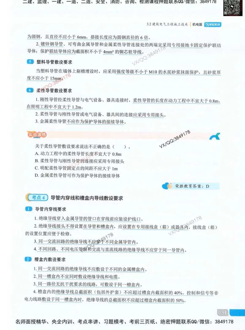荣胜讲义-机电_2026年一级建造师_2026年一建机电_2025年一建机电SVIP_01-精华文档✿电子教材✿历年真题_50-机电《RS精讲伴侣》王峰推荐