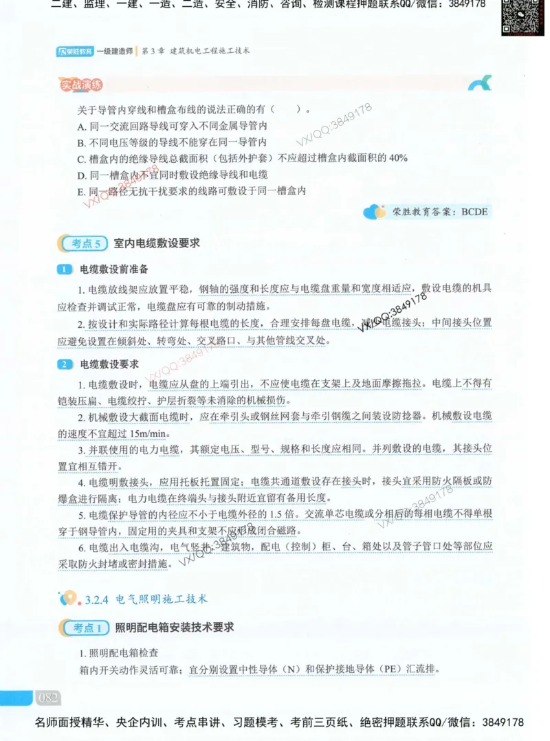 荣胜讲义-机电_2026年一级建造师_2026年一建机电_2025年一建机电SVIP_01-精华文档✿电子教材✿历年真题_50-机电《RS精讲伴侣》王峰推荐