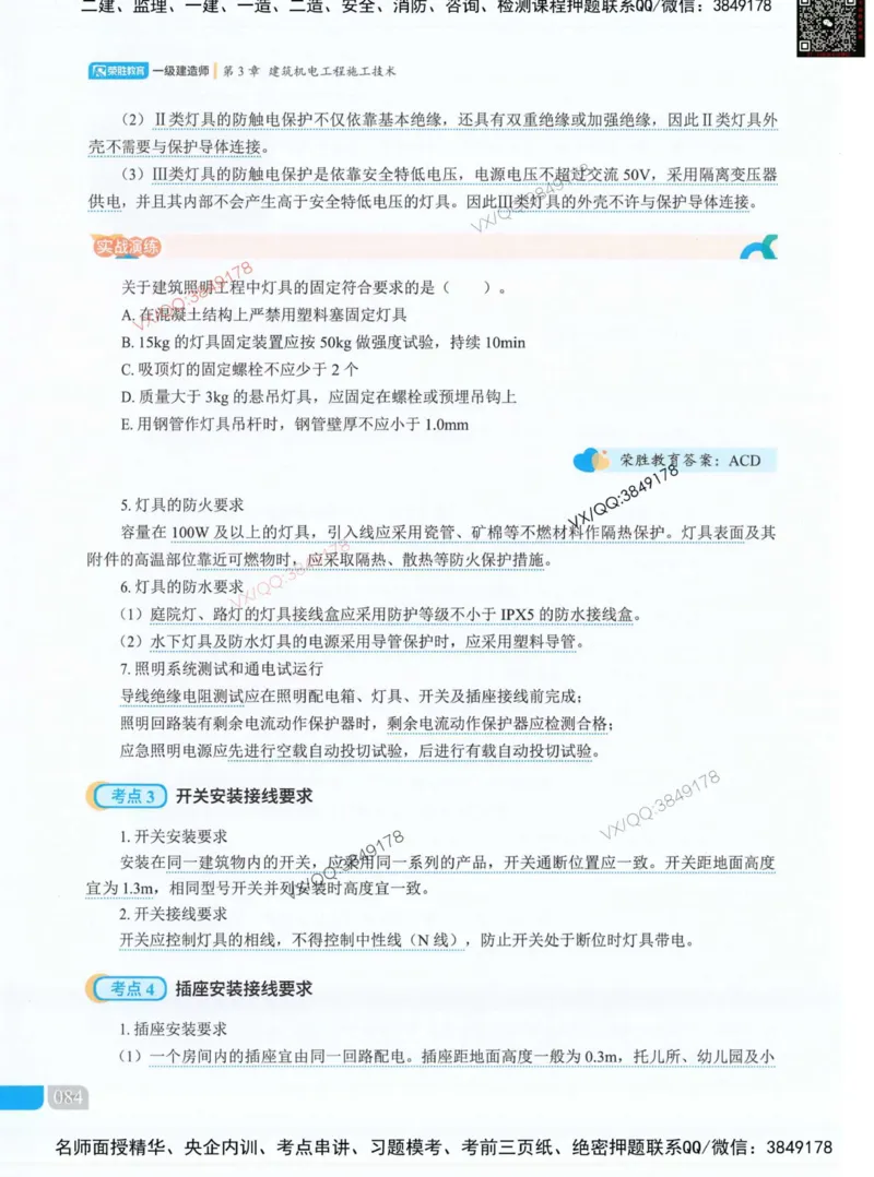 荣胜讲义-机电_2026年一级建造师_2026年一建机电_2025年一建机电SVIP_01-精华文档✿电子教材✿历年真题_50-机电《RS精讲伴侣》王峰推荐