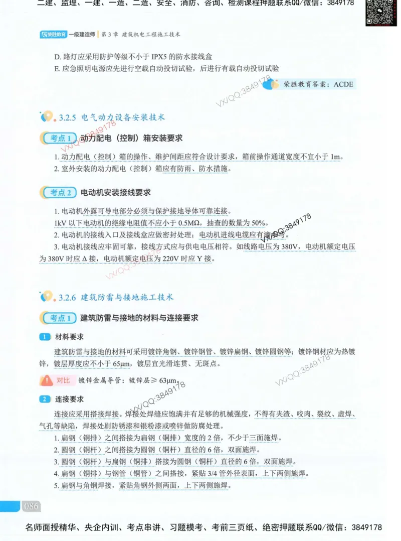 荣胜讲义-机电_2026年一级建造师_2026年一建机电_2025年一建机电SVIP_01-精华文档✿电子教材✿历年真题_50-机电《RS精讲伴侣》王峰推荐