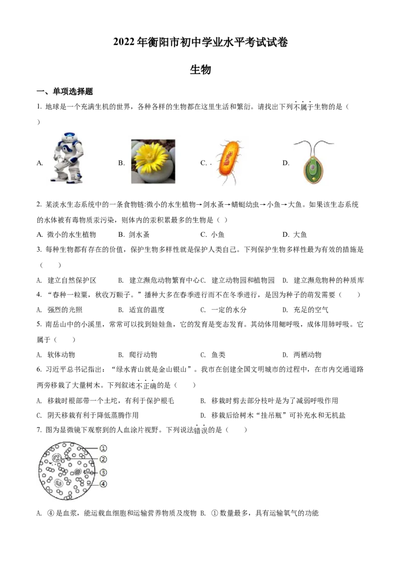 精品解析：2022年湖南省衡阳市中考生物真题（原卷版）_中考真题_8.生物中考真题2015-2024年_2022年全国中考生物114份14