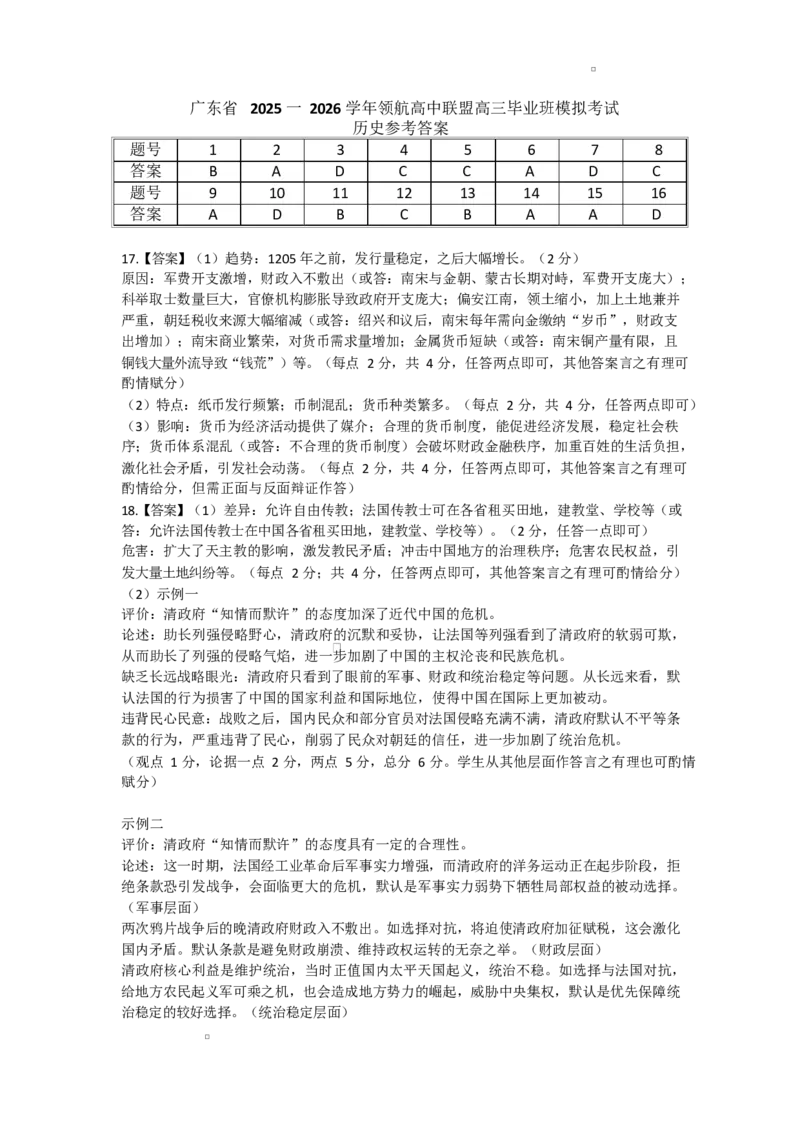 高三12月联考历史26届12月广东领航高三&middot;历史答案_2025年12月_251202广东省2025-2026学年领航高中联盟高三毕业班模拟考试（全科）