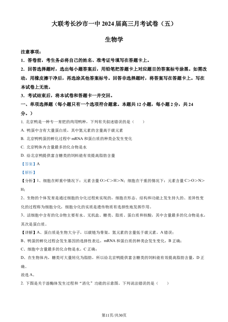 生物-湖南省长沙市一中2024届高三月考五_2024届湖南省长沙市一中高三月考五