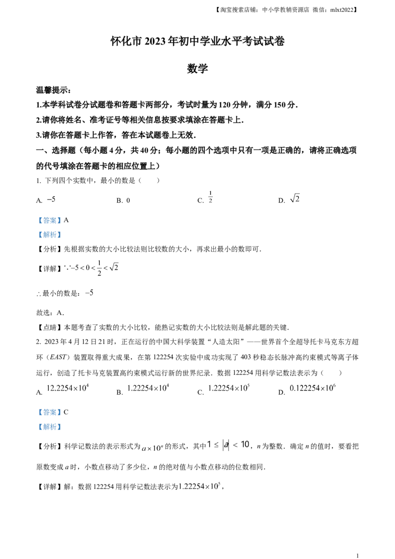 精品解析：2023年湖南省怀化市中考数学真题（解析版）_中考真题_2.数学中考真题2015-2024年_2023中考数学真题7.20