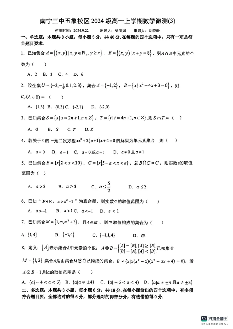 南宁三中五象校区2024年高一数学微测三试卷_1多考区联考试卷_10102024-2025学年高一上学期第一次月考数学试题(多套)_广西南宁市第三中学五象校区2024-2025学年高一上学期数学微测三