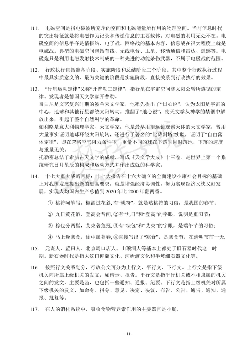 行测常识知识点总结_26吉林考备考资料包_04行测资料包（笔记图推导图等）_11常识知识点总结