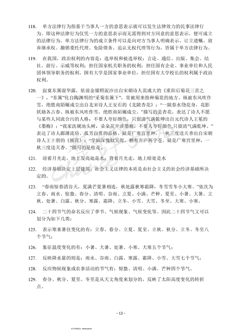 行测常识知识点总结_26吉林考备考资料包_04行测资料包（笔记图推导图等）_11常识知识点总结