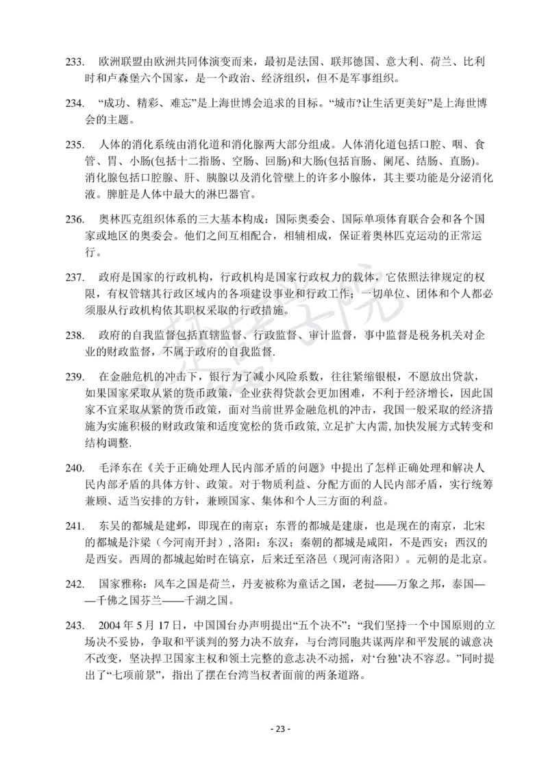 行测常识知识点总结_26吉林考备考资料包_04行测资料包（笔记图推导图等）_11常识知识点总结