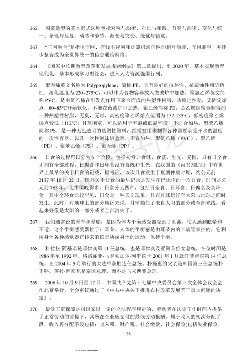 行测常识知识点总结_26吉林考备考资料包_04行测资料包（笔记图推导图等）_11常识知识点总结