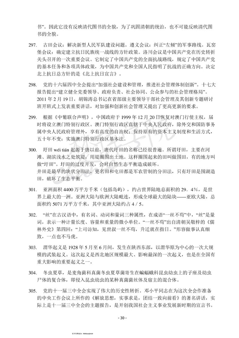 行测常识知识点总结_26吉林考备考资料包_04行测资料包（笔记图推导图等）_11常识知识点总结