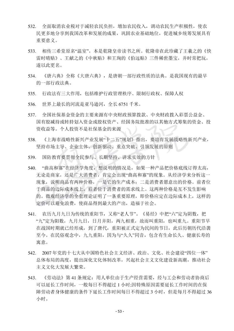 行测常识知识点总结_26吉林考备考资料包_04行测资料包（笔记图推导图等）_11常识知识点总结