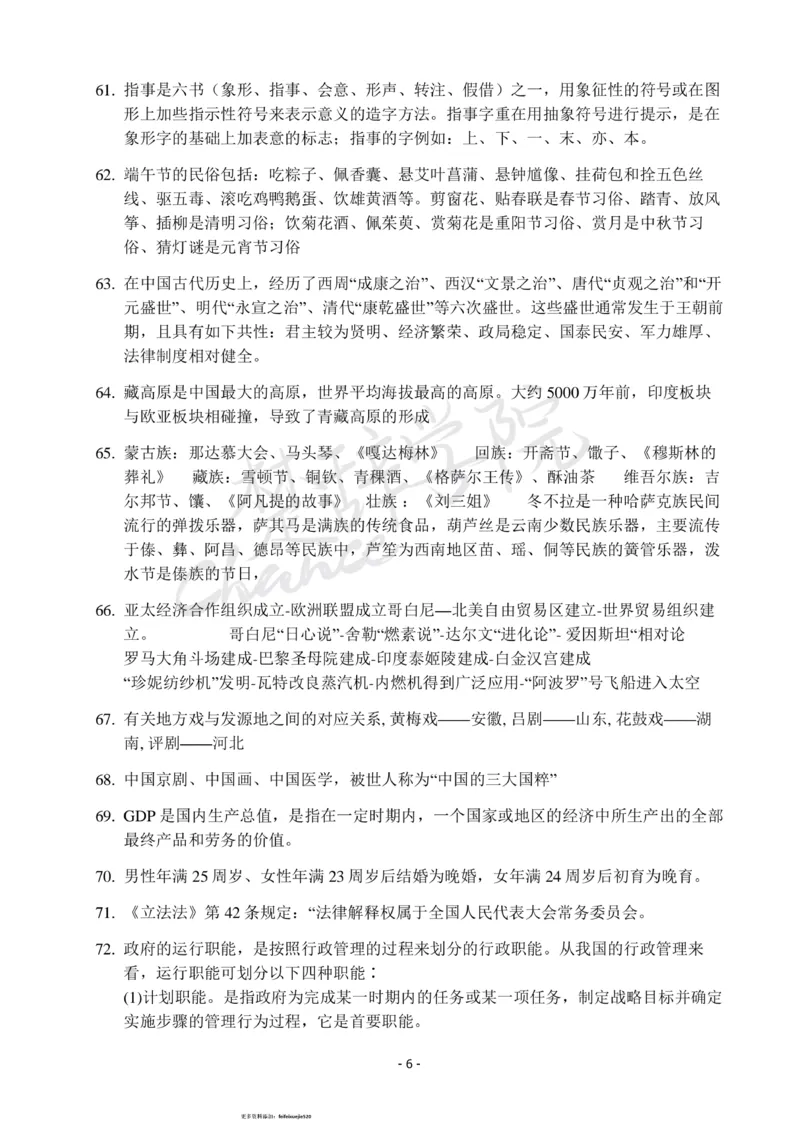 行测常识知识点总结_26吉林考备考资料包_04行测资料包（笔记图推导图等）_11常识知识点总结