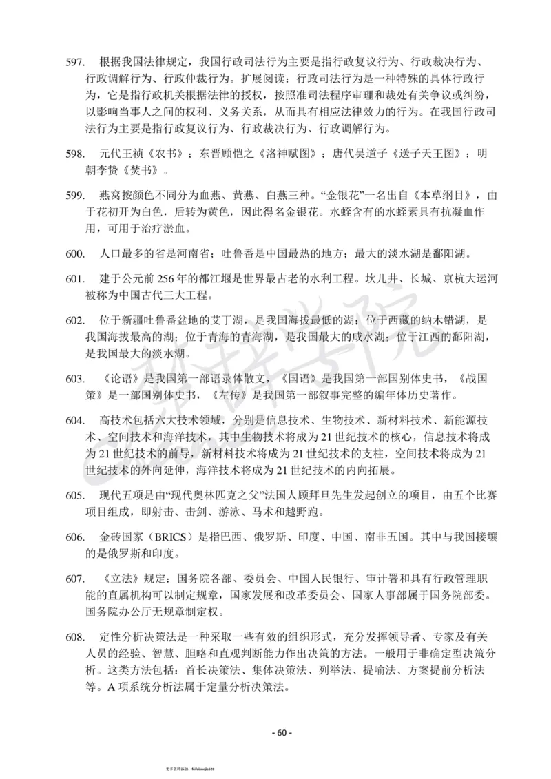 行测常识知识点总结_26吉林考备考资料包_04行测资料包（笔记图推导图等）_11常识知识点总结