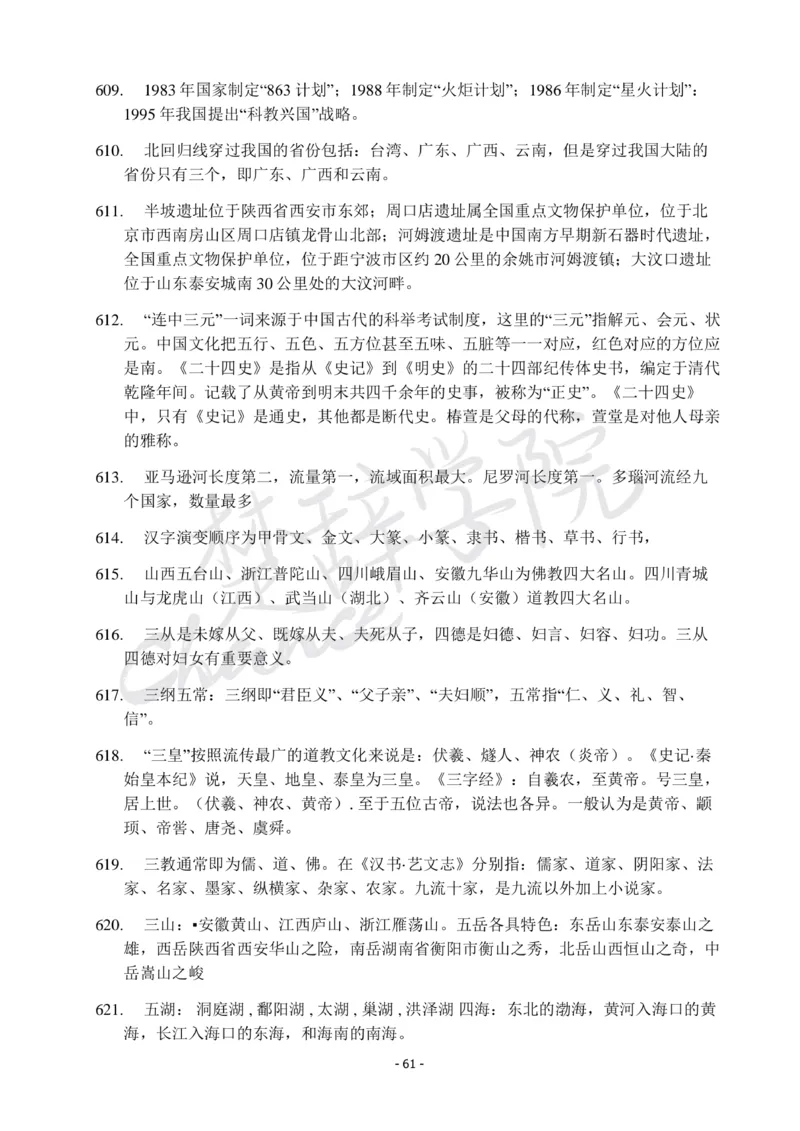 行测常识知识点总结_26吉林考备考资料包_04行测资料包（笔记图推导图等）_11常识知识点总结