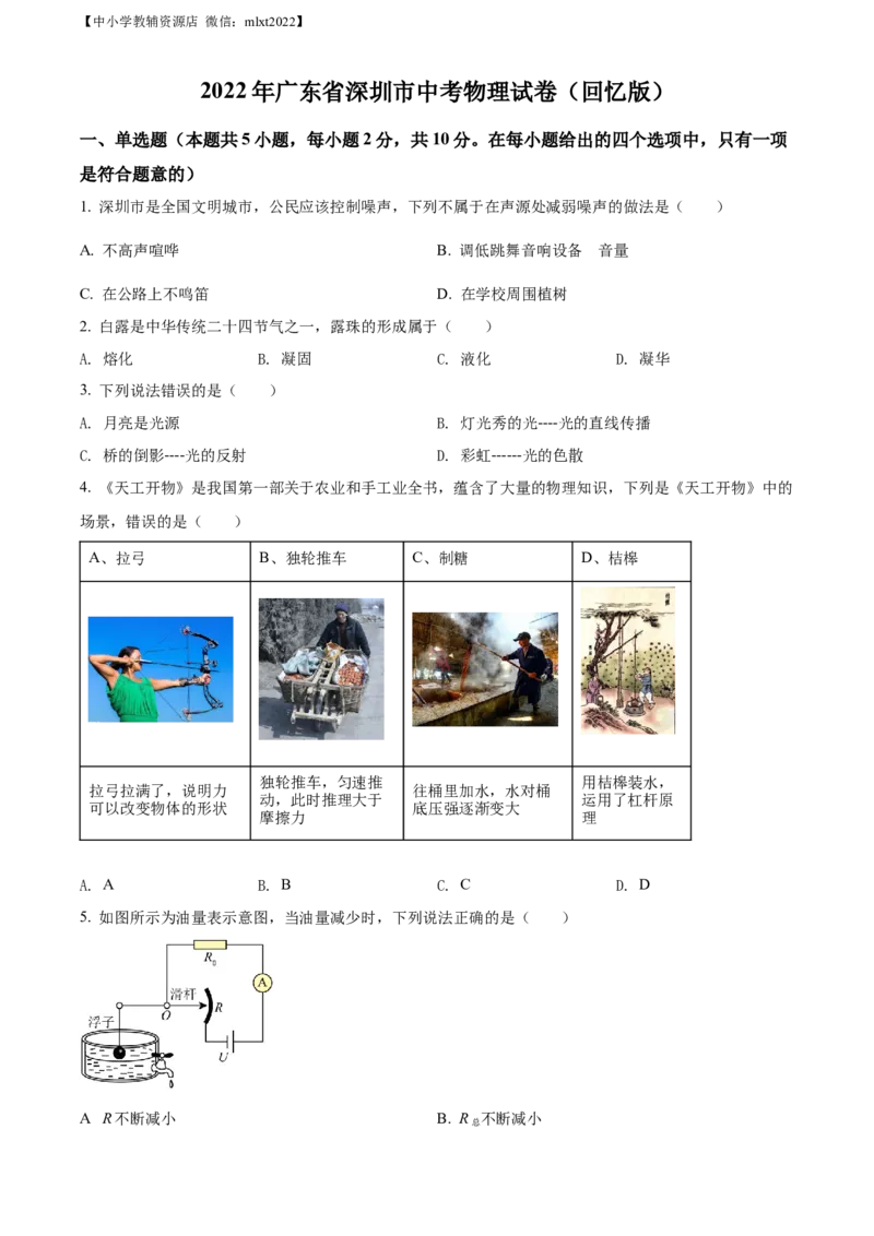 精品解析：2022年广东省深圳市中考物理试题（原卷版）_中考真题_4.物理中考真题2015-2024年_2022中考物理真题128份14
