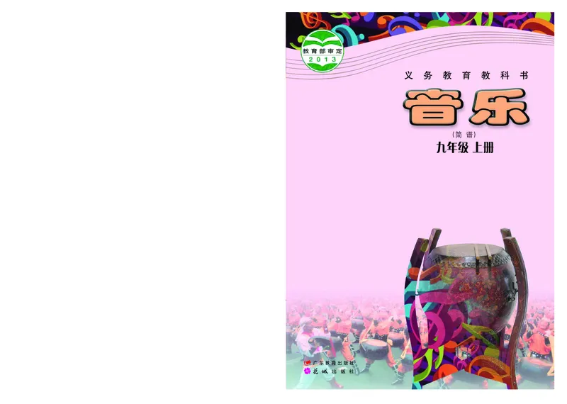 粤教版9年级音乐上册高清教材_4-教培资料-26年最新资料-同步更新_初中高中教资_03科三专项（进去保存报考的学科即可）_02科三专项（笔记真题思维导图教学设计版本二）