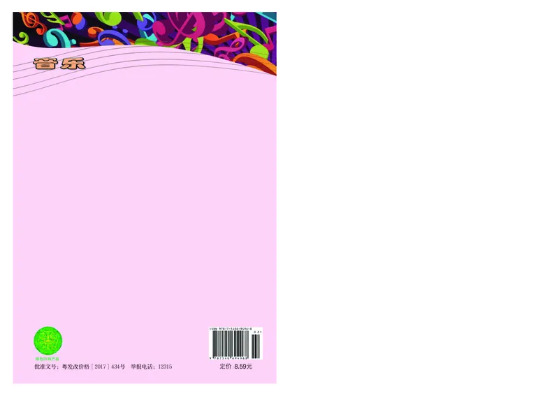 粤教版9年级音乐上册高清教材_4-教培资料-26年最新资料-同步更新_初中高中教资_03科三专项（进去保存报考的学科即可）_02科三专项（笔记真题思维导图教学设计版本二）