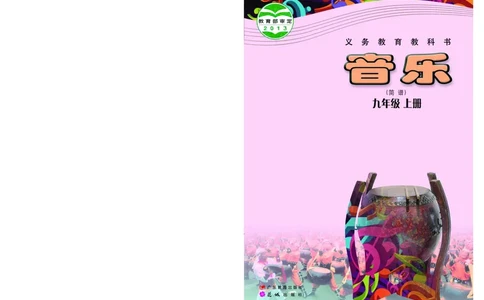 粤教版9年级音乐上册高清教材_4-教培资料-26年最新资料-同步更新_初中高中教资_03科三专项（进去保存报考的学科即可）_02科三专项（笔记真题思维导图教学设计版本二）