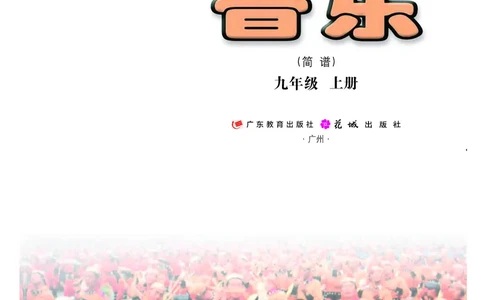 粤教版9年级音乐上册高清教材_4-教培资料-26年最新资料-同步更新_初中高中教资_03科三专项（进去保存报考的学科即可）_02科三专项（笔记真题思维导图教学设计版本二）