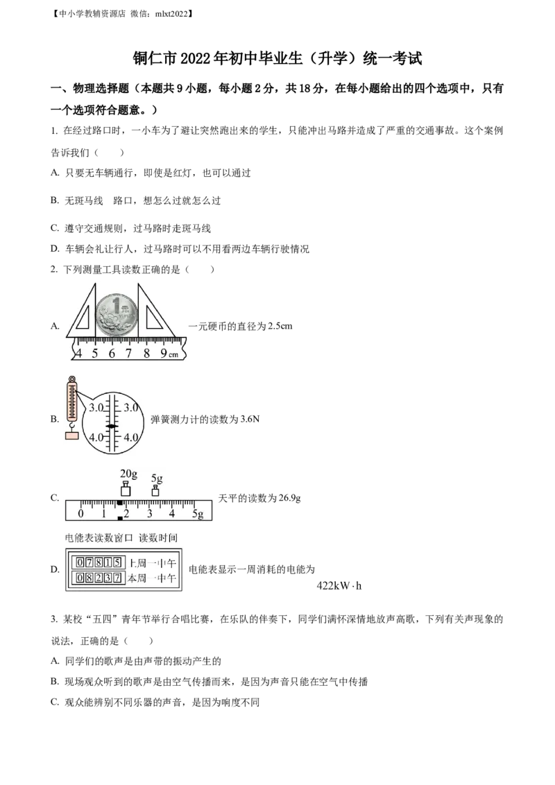 精品解析：2022年贵州省铜仁市中考物理试题（原卷版）_中考真题_4.物理中考真题2015-2024年_2022中考物理真题128份14